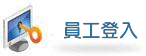 登入畫面