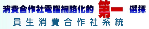 員生消費合作社系統