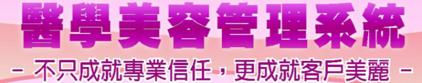醫學美容管理系統