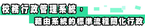 校務行政管理平台