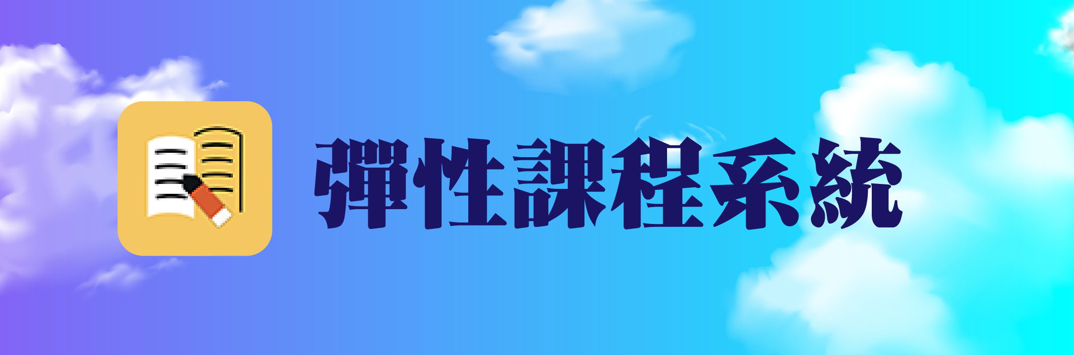 彈性學習系統