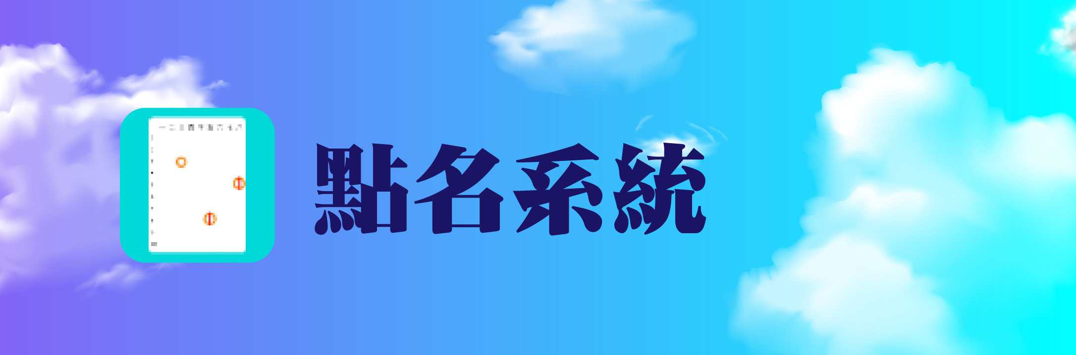 點名系統