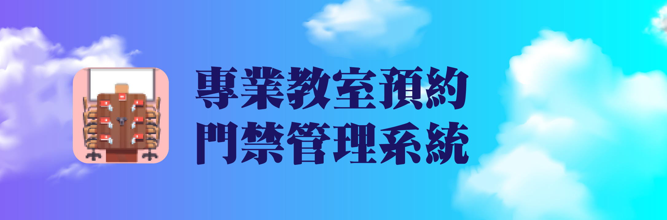專業教室預約門禁管理系統