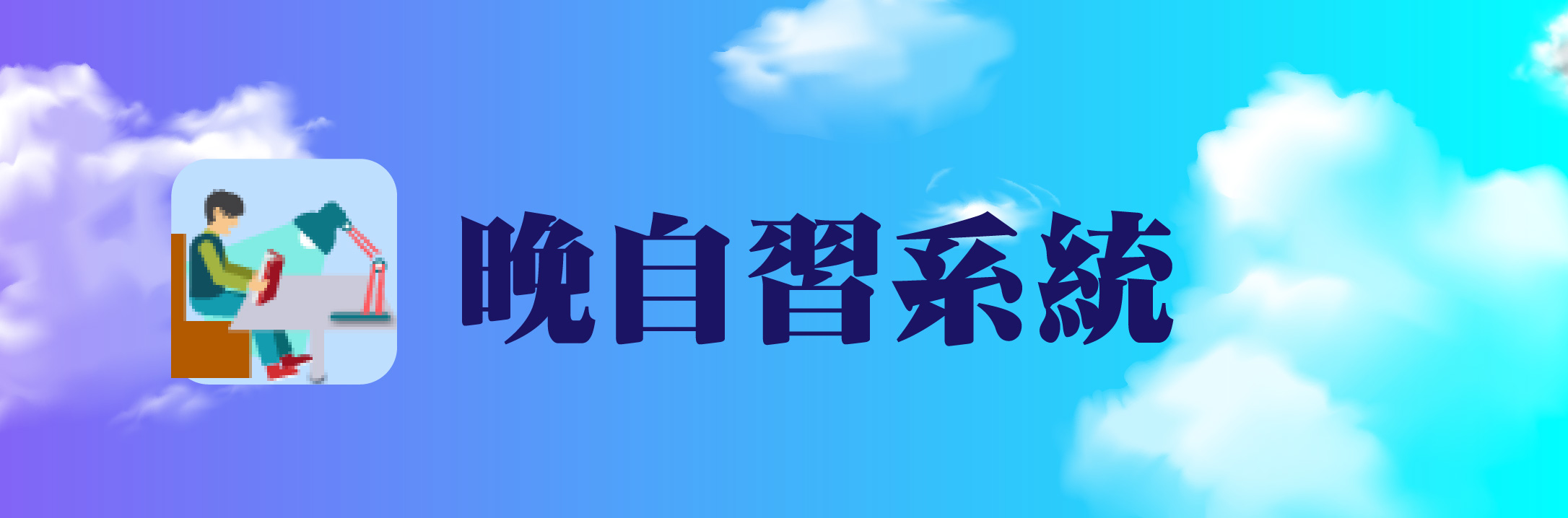 晚自習系統