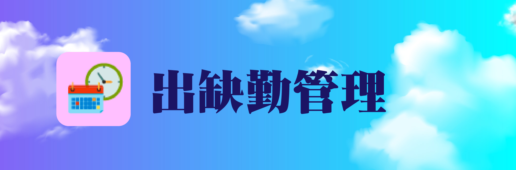 出缺勤管理