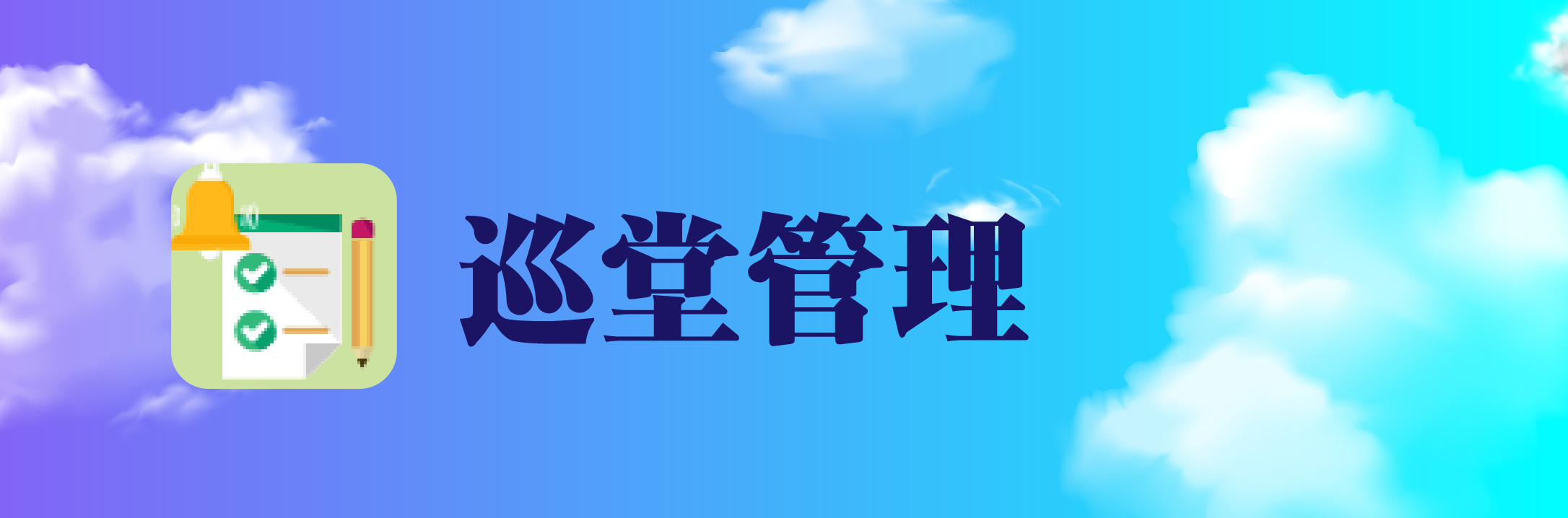 巡堂管理